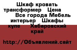 Шкаф кровать трансформер › Цена ­ 15 000 - Все города Мебель, интерьер » Шкафы, купе   . Хабаровский край